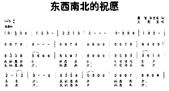 东西南北的祝愿_通俗唱法乐谱_词曲:鲁絮 李宜安 王聚宝