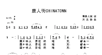 唐人街CHINATOWN_通俗唱法乐谱_词曲:晋鲁人家 刘北休