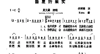 盛夏的果实_通俗唱法乐谱_词曲:李焯雄 Meyns