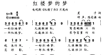 红楼梦的梦_通俗唱法乐谱_词曲:夏子 钟声