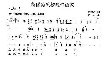 美丽的艺校我们的家_通俗唱法乐谱_词曲:金雅芝 育竹