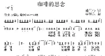 咖啡的思念_通俗唱法乐谱_词曲:紫竹心 李怀东