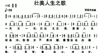 壮美人生之歌_通俗唱法乐谱_词曲:龚登文 龚登文