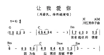 让我爱你_通俗唱法乐谱_词曲:天天 川江美奈子