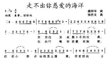 走不出你慈爱的海洋_通俗唱法乐谱_词曲:梁和平 张胜文