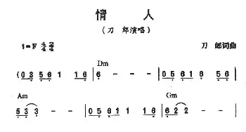 情人_通俗唱法乐谱_词曲:刀郎 刀郎