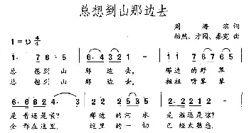 总想到山那边去_通俗唱法乐谱_词曲:周海滨 幼然 等