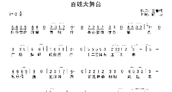 百姓大舞台 _通俗唱法乐谱_词曲:王春梅 解力