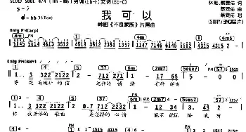 我可以_通俗唱法乐谱_词曲:林唯 蔡旻佑 蔡旻佑