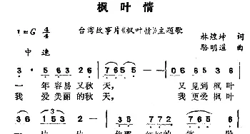 枫叶情_通俗唱法乐谱_词曲:林煌坤 骆明道