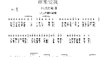 谁来爱我_通俗唱法乐谱_词曲: