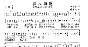 萍水相逢_通俗唱法乐谱_词曲:刘德华 林慕德