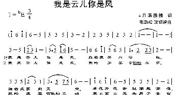 我是云儿你是风_通俗唱法乐谱_词曲:月满西楼 张劲松 改词作曲