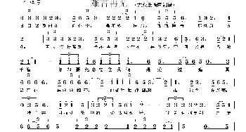 难言再见_通俗唱法乐谱_词曲: