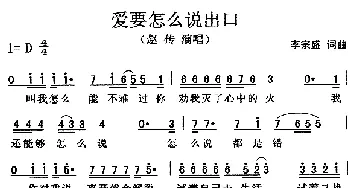 爱要怎么说出口_通俗唱法乐谱_词曲:李宗盛 李宗盛