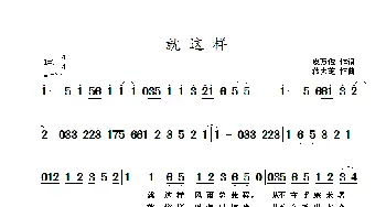 就这样_通俗唱法乐谱_词曲:皮万俊 蒋大芝