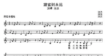 甜蜜到永远_通俗唱法乐谱_词曲:治洪 治洪