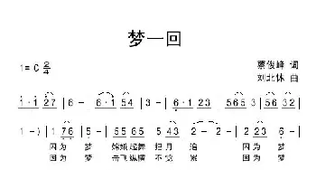 梦一回_通俗唱法乐谱_词曲:蔡俊峰 刘北休