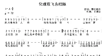 化蝶双飞永相随_通俗唱法乐谱_词曲: