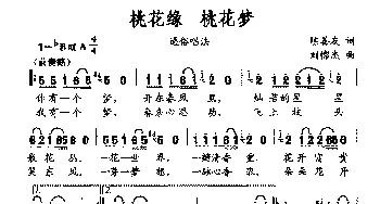 桃花缘 桃花梦_通俗唱法乐谱_词曲:陈善友 刘憉杰