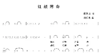 红颜薄命_通俗唱法乐谱_词曲:蒋秀玫 残仁龙