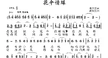 花伞情缘_通俗唱法乐谱_词曲:李大江 高福友