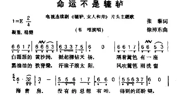 命运不是辘轳_通俗唱法乐谱_词曲:张藜 徐沛东