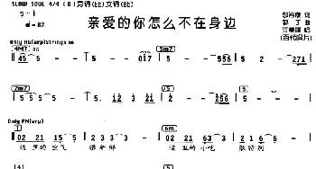 亲爱的你怎么不在身边_通俗唱法乐谱_词曲:邬裕康 郭子