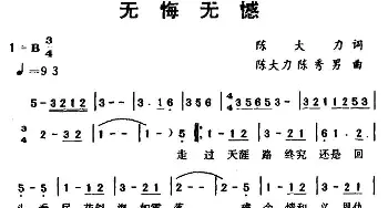 无悔无憾_通俗唱法乐谱_词曲:陈大力 陈大力 陈秀男