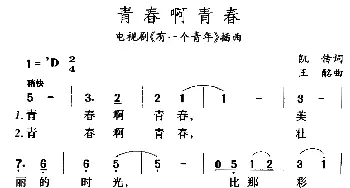 青春呀青春_通俗唱法乐谱_词曲:凯传 王酩