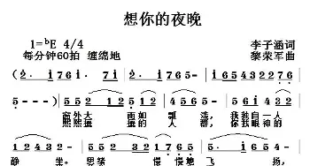 想你的夜晚_通俗唱法乐谱_词曲:李子涵 黎荣军