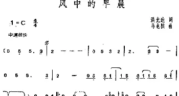 邓丽君演唱金曲 风中的早晨_通俗唱法乐谱_词曲:洪光达 马兆骇