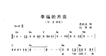 幸福的月亮_通俗唱法乐谱_词曲:唐跃生 姚峰