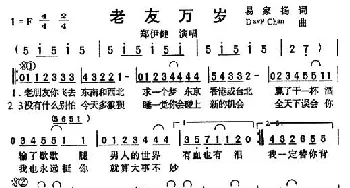 老友万岁_通俗唱法乐谱_词曲:易家扬