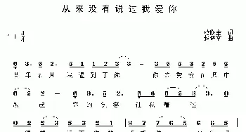 从来没有说过我爱你_通俗唱法乐谱_词曲:范修奎 赵晓南