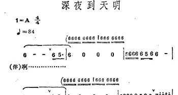 深夜到天明_通俗唱法乐谱_词曲: