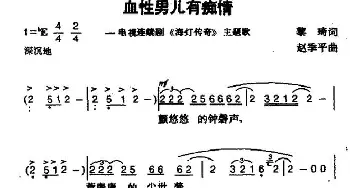 血性男儿有痴情_通俗唱法乐谱_词曲: 赵季平