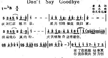 Don't Say Goodbye_通俗唱法乐谱_词曲:黄真 铃本