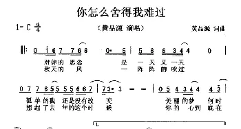 你怎么舍得我难过_通俗唱法乐谱_词曲:黄品源 黄品源