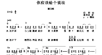 你应该给个说法_通俗唱法乐谱_词曲:诗耕（吕桂田） 黄圣杰