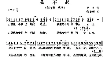 伤不起_通俗唱法乐谱_词曲:林夕 饶善强