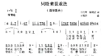 只盼来世重逢_通俗唱法乐谱_词曲:孙兆青 孙树森