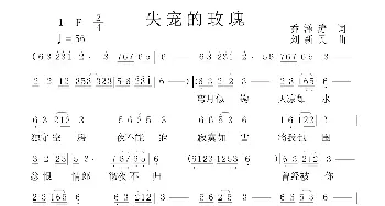 失宠的玫瑰_通俗唱法乐谱_词曲:乔泽涛 刘新民