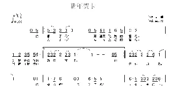 新年贺卡_通俗唱法乐谱_词曲:文婧 董文松