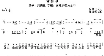 黄金甲_通俗唱法乐谱_词曲:方文山 周杰伦