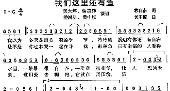 我们这里还有鱼_通俗唱法乐谱_词曲:林利南 黄中原