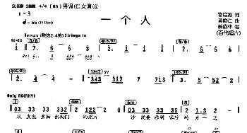 一个人_通俗唱法乐谱_词曲:管启源 黄韵仁