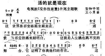 活的就是现在_通俗唱法乐谱_词曲:张和平 王小勇