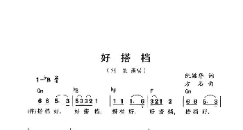 好搭档_通俗唱法乐谱_词曲:阮继华 方石