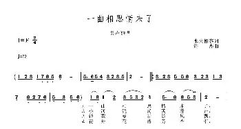 一曲相思情未了_通俗唱法乐谱_词曲:水火相容 许杰